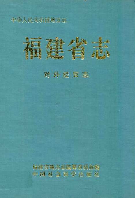 [下载][福建省志·对外经贸志]福建.pdf