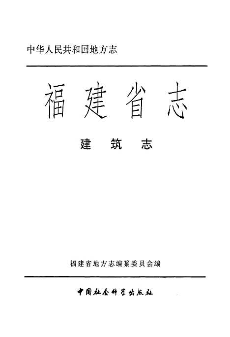 [下载][福建省志·建筑志]福建.pdf