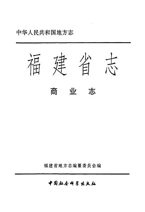 [下载][福建省志·商业志]福建.pdf