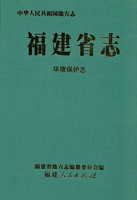 [下载][福建省志·环境保护志]福建.pdf