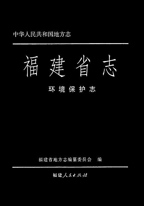 [下载][福建省志·环境保护志]福建.pdf