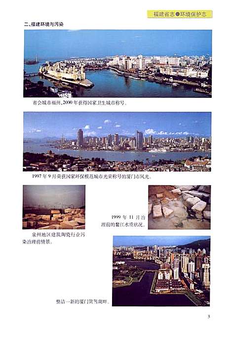 [下载][福建省志·环境保护志]福建.pdf