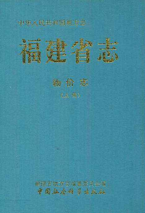 [下载][福建省志·物价志_上册]福建.pdf