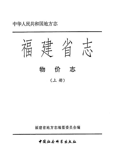 [下载][福建省志·物价志_上册]福建.pdf