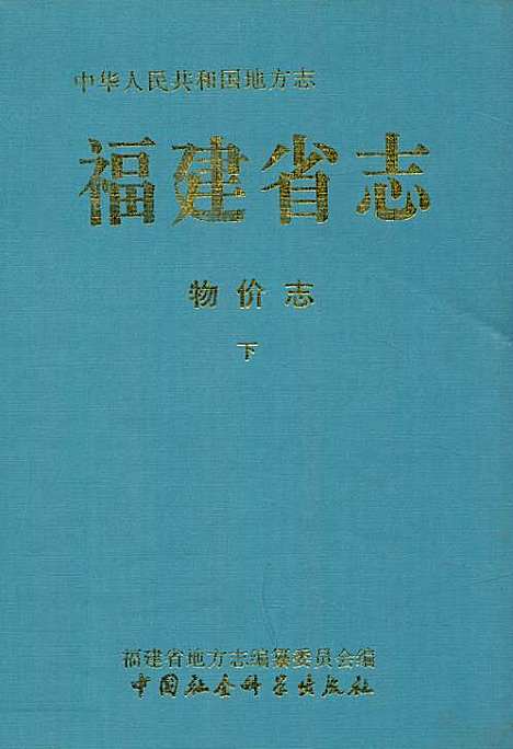 [下载][福建省志·物价志_下册]福建.pdf