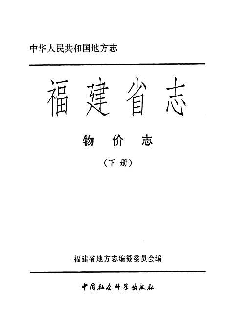 [下载][福建省志·物价志_下册]福建.pdf