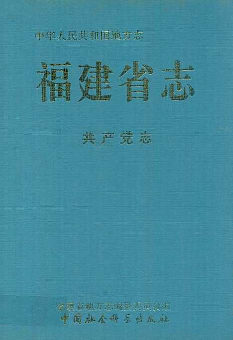 [下载][福建省志·共产党志]福建.pdf