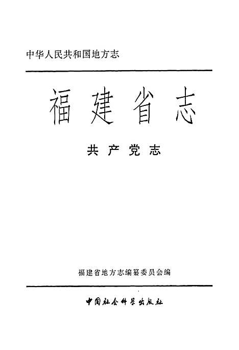 [下载][福建省志·共产党志]福建.pdf