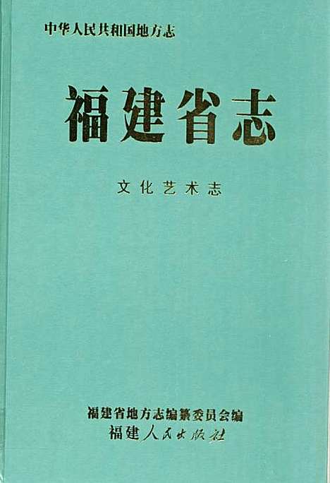 [下载][福建省志文化艺术志]福建.pdf