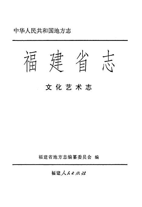 [下载][福建省志文化艺术志]福建.pdf