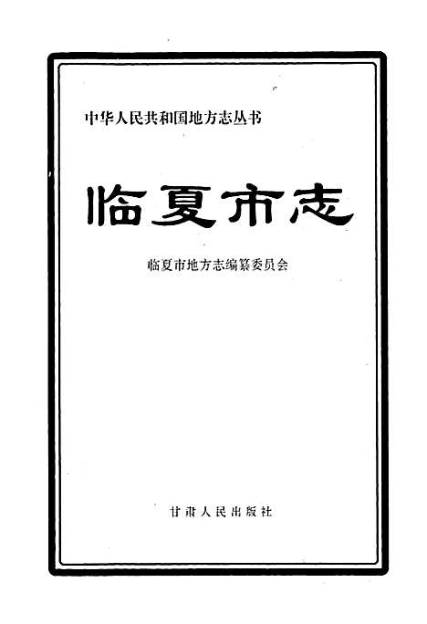 [下载][临夏市志]甘肃.pdf