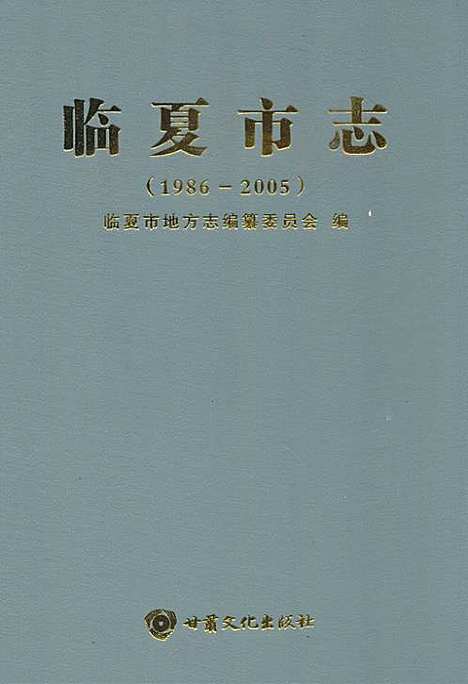 [下载][临夏市志_1986-2005]甘肃.pdf