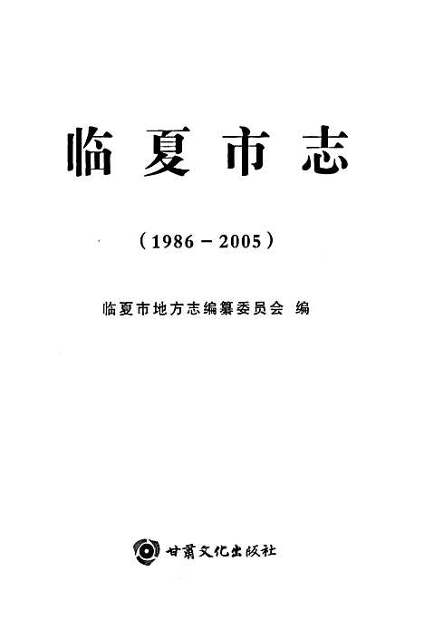 [下载][临夏市志_1986-2005]甘肃.pdf