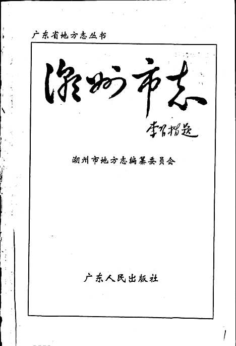 [下载][潮州市志上]广东.pdf