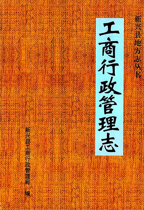 [下载][工商行政管理志_1979-2004]广东.pdf