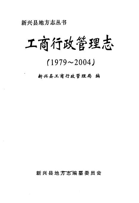 [下载][工商行政管理志_1979-2004]广东.pdf