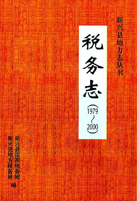 [下载][税务志_1979~2004]广东.pdf