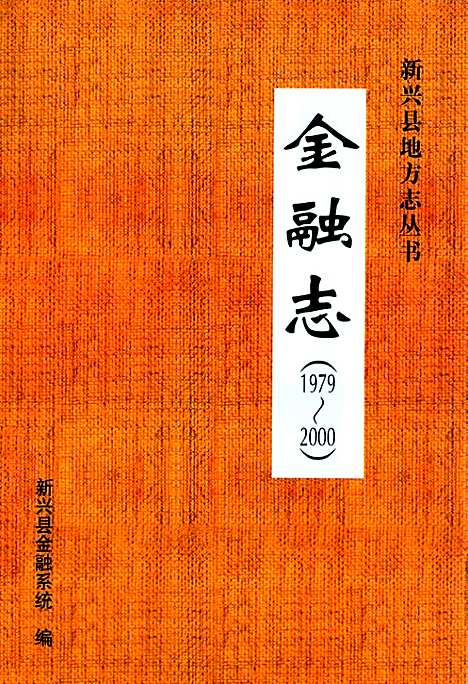 [下载][金融志_1979~2000]广东.pdf