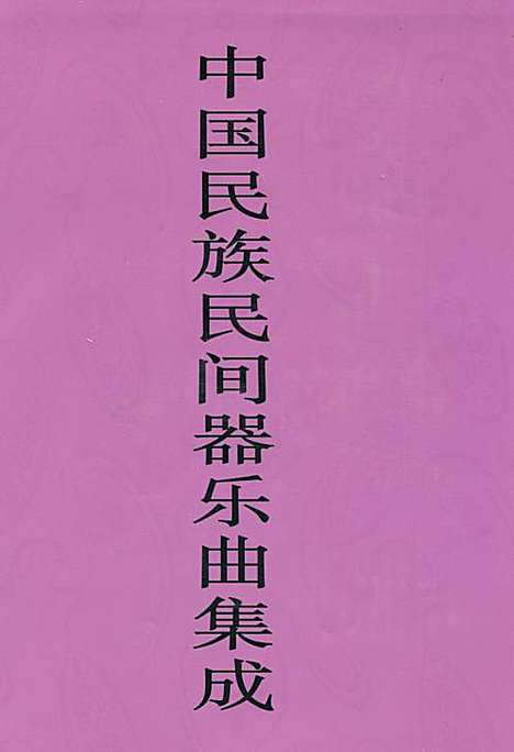 [下载][中国民族民间器乐曲集成·广西卷_上册]广西.pdf