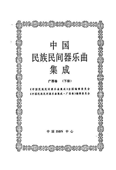 [下载][中国民族民间器乐曲集成·广西卷_下册]广西.pdf