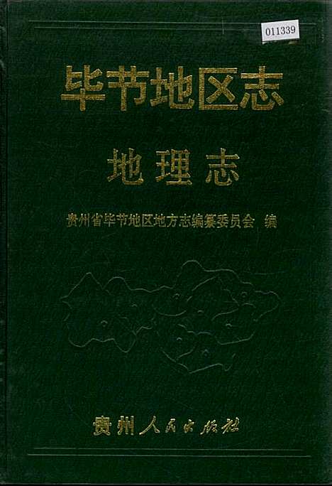 [下载][毕节地区志地理志]贵州.pdf