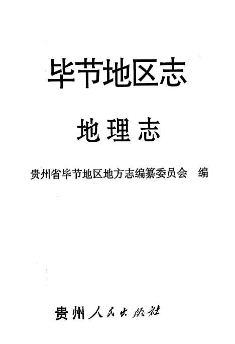 [下载][毕节地区志地理志]贵州.pdf