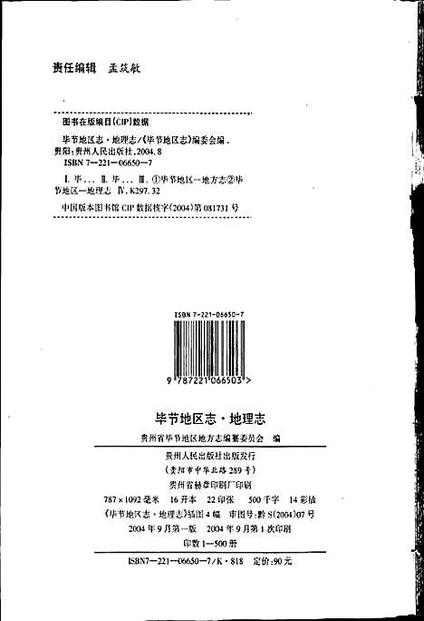 [下载][毕节地区志地理志]贵州.pdf