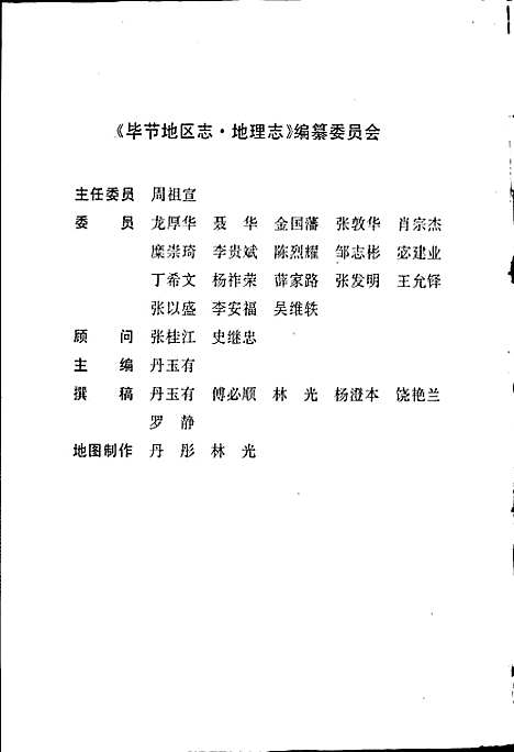 [下载][毕节地区志地理志]贵州.pdf