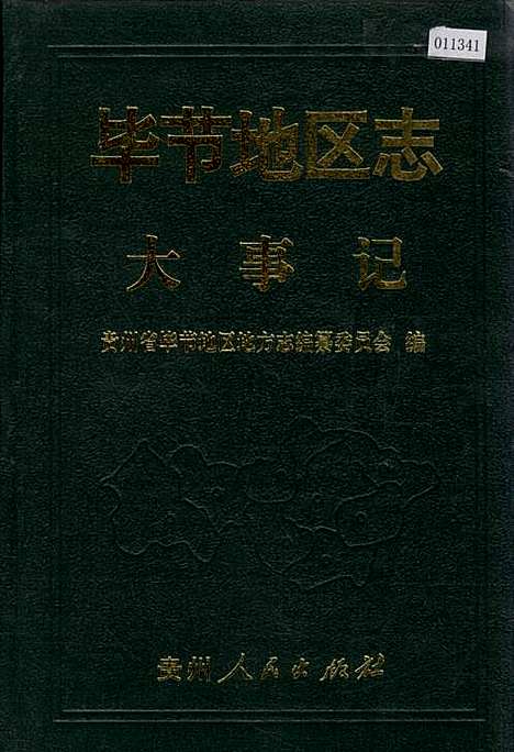 [下载][毕节地区志大事记]贵州.pdf