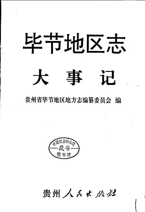 [下载][毕节地区志大事记]贵州.pdf