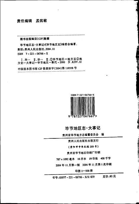 [下载][毕节地区志大事记]贵州.pdf