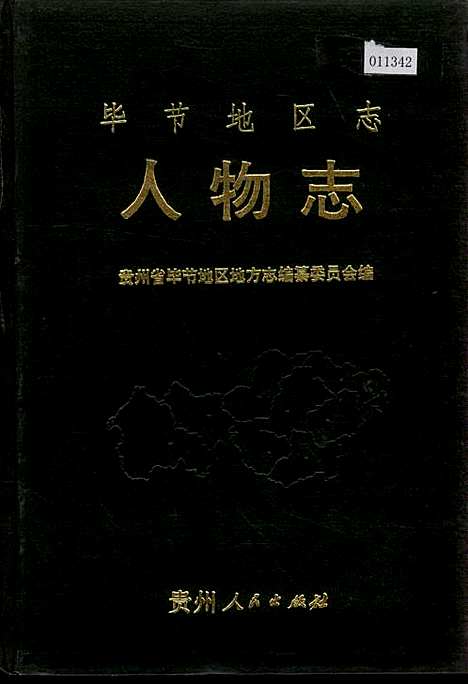 [下载][毕节地区志人物志]贵州.pdf