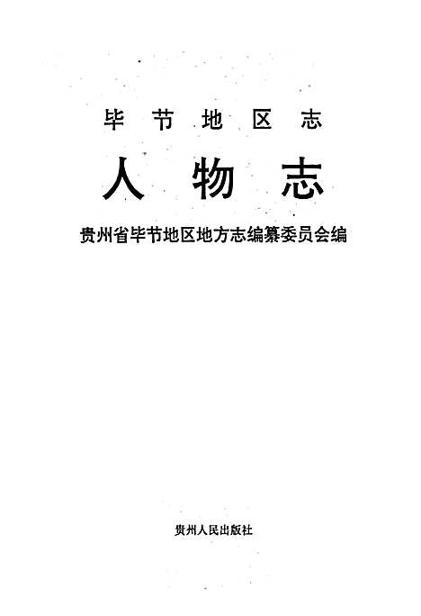 [下载][毕节地区志人物志]贵州.pdf