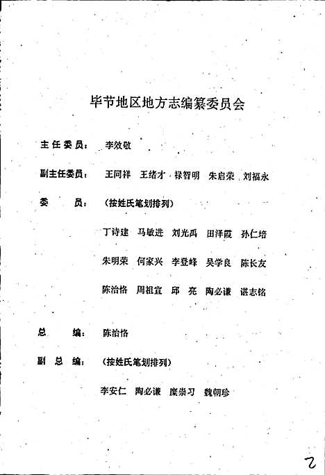 [下载][毕节地区志人物志]贵州.pdf