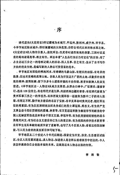 [下载][毕节地区志人物志]贵州.pdf