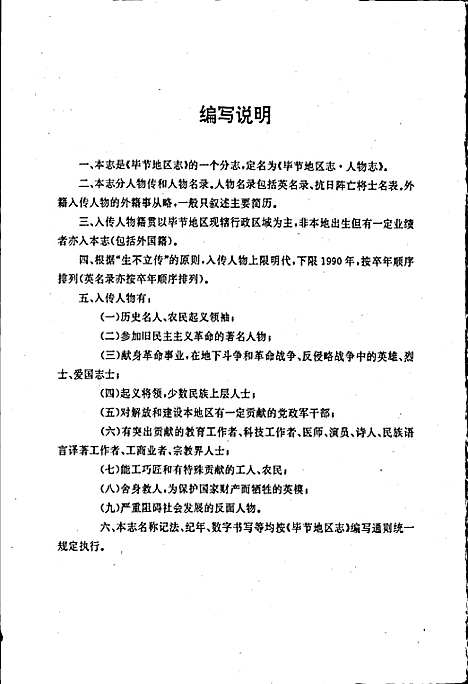 [下载][毕节地区志人物志]贵州.pdf