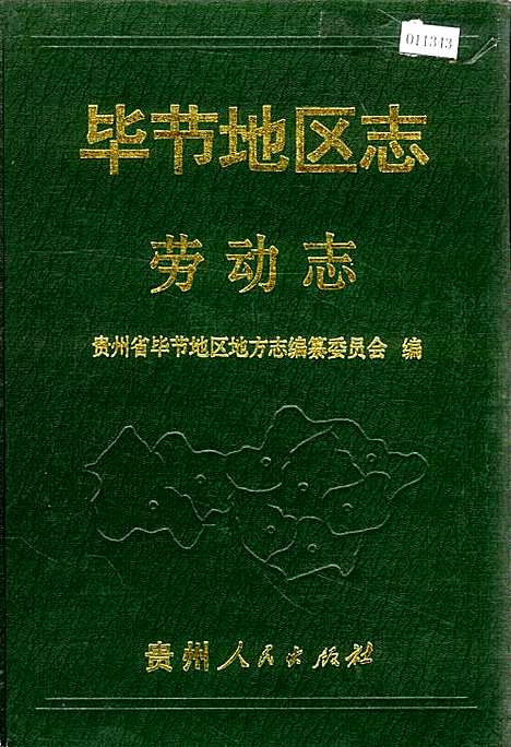 [下载][毕节地区志劳动志]贵州.pdf