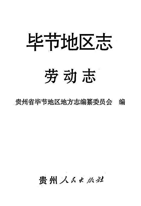 [下载][毕节地区志劳动志]贵州.pdf