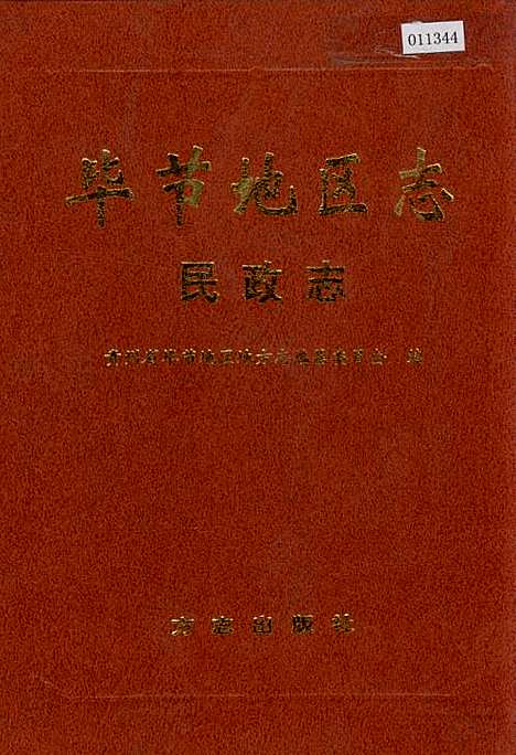 [下载][毕节地区志民政志]贵州.pdf