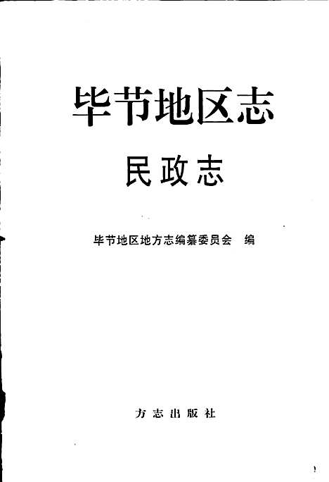 [下载][毕节地区志民政志]贵州.pdf