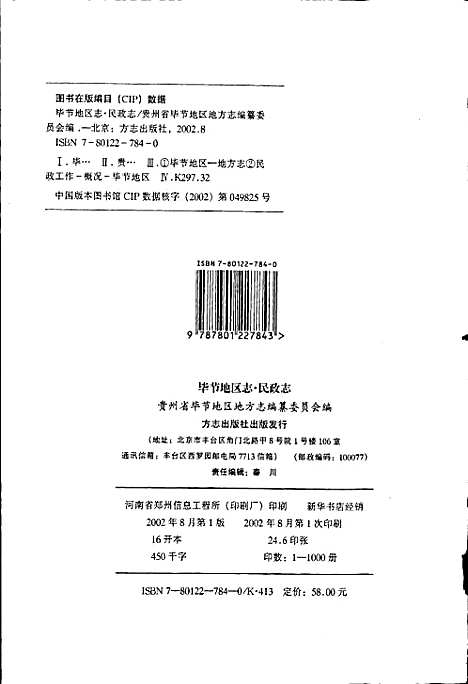 [下载][毕节地区志民政志]贵州.pdf