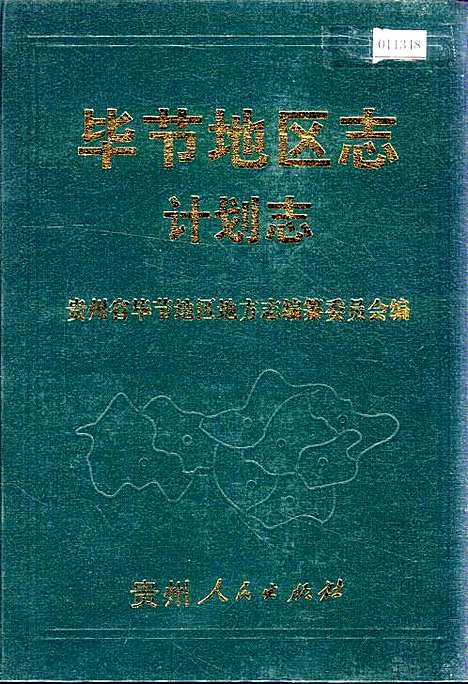 [下载][毕节地区志计划志]贵州.pdf