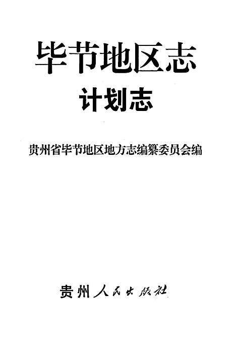 [下载][毕节地区志计划志]贵州.pdf