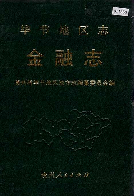 [下载][毕节地区志金融志]贵州.pdf