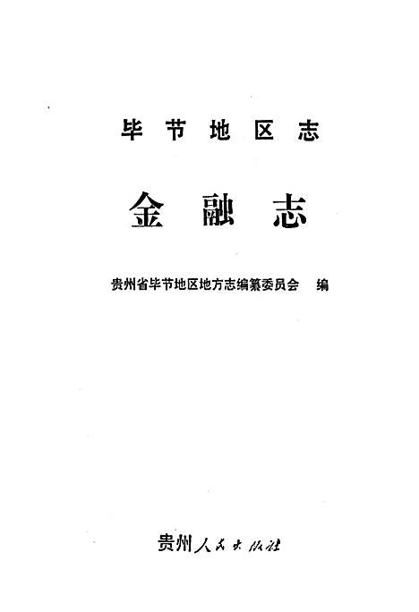 [下载][毕节地区志金融志]贵州.pdf