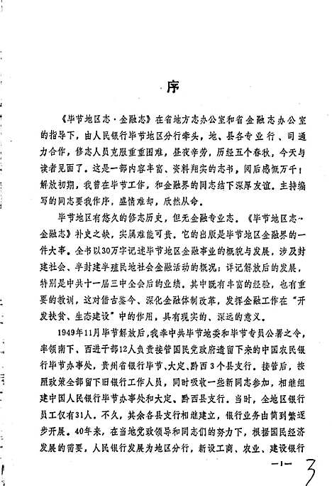 [下载][毕节地区志金融志]贵州.pdf