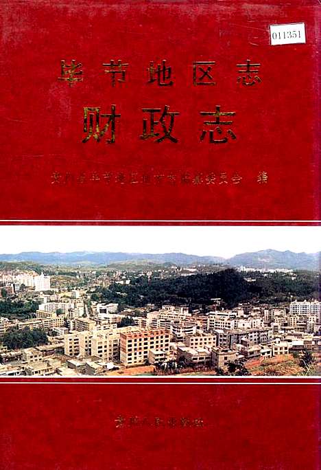 [下载][毕节地区志财政志]贵州.pdf