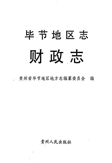 [下载][毕节地区志财政志]贵州.pdf