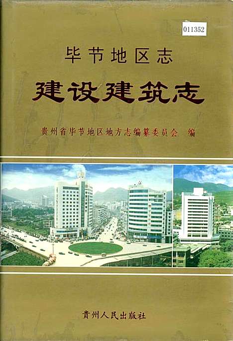 [下载][毕节地区志建设建筑志]贵州.pdf