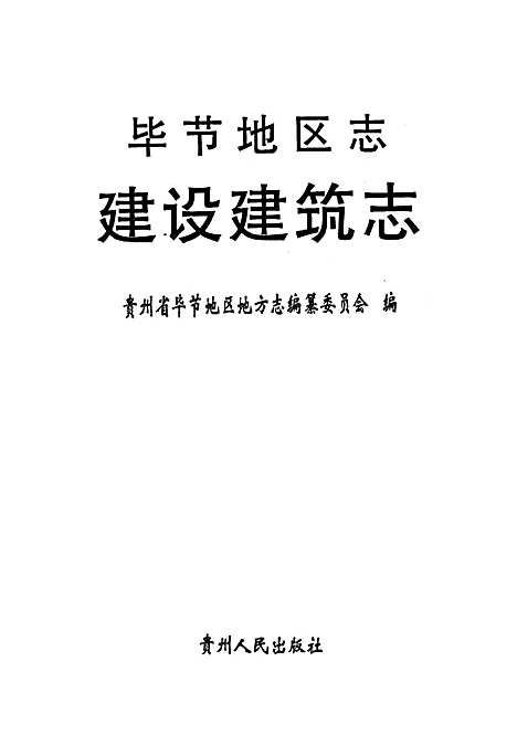 [下载][毕节地区志建设建筑志]贵州.pdf